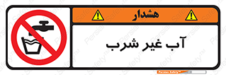  , غیر آشامیدنی , غیر قابل خوردن , ممنوع , 