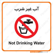  , غیر آشامیدنی , غیر قابل خوردن , ممنوع , 