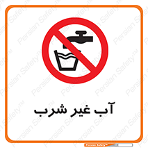  , غیر آشامیدنی , غیر قابل خوردن , ممنوع , 