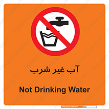  , غیر آشامیدنی , غیر قابل خوردن , ممنوع , 