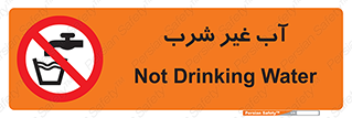  , غیر آشامیدنی , غیر قابل خوردن , ممنوع , 