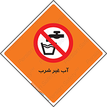  , غیر آشامیدنی , غیر قابل خوردن , ممنوع , 