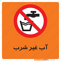  , غیر آشامیدنی , غیر قابل خوردن , ممنوع , 
