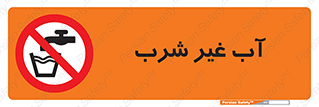  , غیر آشامیدنی , غیر قابل خوردن , ممنوع , 