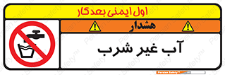  , غیر آشامیدنی , غیر قابل خوردن , ممنوع , 