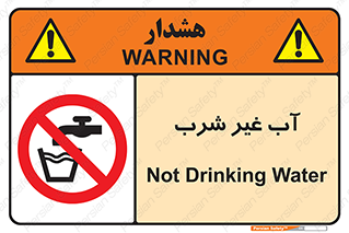  , غیر آشامیدنی , غیر قابل خوردن , ممنوع , 