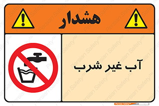  , غیر آشامیدنی , غیر قابل خوردن , ممنوع , 
