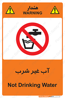  , غیر آشامیدنی , غیر قابل خوردن , ممنوع , 