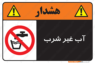  , غیر آشامیدنی , غیر قابل خوردن , ممنوع , 