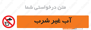  , غیر آشامیدنی , غیر قابل خوردن , ممنوع , 