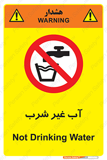 , غیر آشامیدنی , غیر قابل خوردن , ممنوع , 
