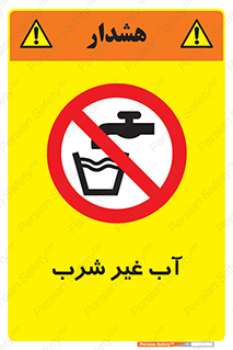  , غیر آشامیدنی , غیر قابل خوردن , ممنوع , 