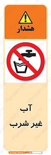  , غیر آشامیدنی , غیر قابل خوردن , ممنوع , 