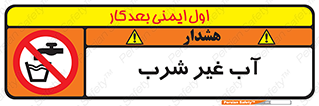  , غیر آشامیدنی , غیر قابل خوردن , ممنوع , 
