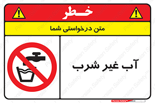  , غیر آشامیدنی , غیر قابل خوردن , ممنوع , 