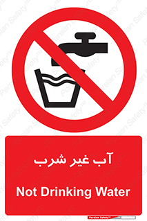  , غیر آشامیدنی , غیر قابل خوردن , ممنوع , 