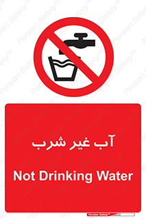  , غیر آشامیدنی , غیر قابل خوردن , ممنوع , 