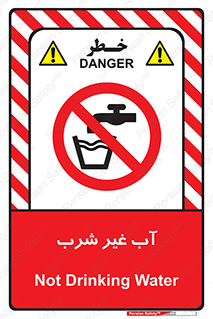  , غیر آشامیدنی , غیر قابل خوردن , ممنوع , 