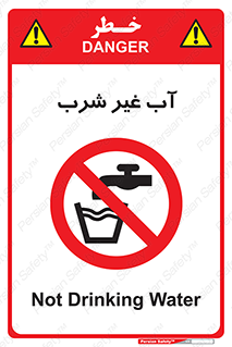  , غیر آشامیدنی , غیر قابل خوردن , ممنوع , 