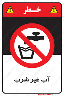  , غیر آشامیدنی , غیر قابل خوردن , ممنوع , 
