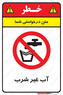  , غیر آشامیدنی , غیر قابل خوردن , ممنوع , 