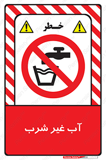 , غیر آشامیدنی , غیر قابل خوردن , ممنوع , 