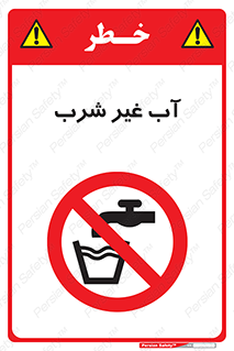  , غیر آشامیدنی , غیر قابل خوردن , ممنوع , 