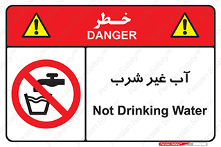  , غیر آشامیدنی , غیر قابل خوردن , ممنوع , 