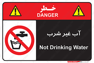  , غیر آشامیدنی , غیر قابل خوردن , ممنوع , 