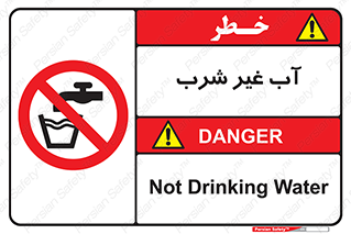  , غیر آشامیدنی , غیر قابل خوردن , ممنوع , 