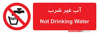 , غیر آشامیدنی , غیر قابل خوردن , ممنوع , 