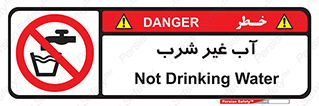  , غیر آشامیدنی , غیر قابل خوردن , ممنوع , 