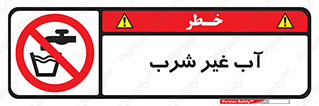  , غیر آشامیدنی , غیر قابل خوردن , ممنوع , 