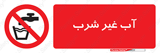  , غیر آشامیدنی , غیر قابل خوردن , ممنوع , 