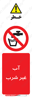  , غیر آشامیدنی , غیر قابل خوردن , ممنوع , 