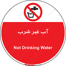  , غیر آشامیدنی , غیر قابل خوردن , ممنوع , 