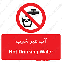  , غیر آشامیدنی , غیر قابل خوردن , ممنوع , 