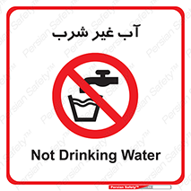  , غیر آشامیدنی , غیر قابل خوردن , ممنوع , 