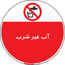  , غیر آشامیدنی , غیر قابل خوردن , ممنوع , 