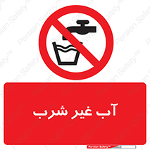  , غیر آشامیدنی , غیر قابل خوردن , ممنوع , 