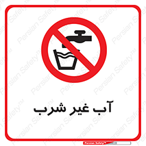  , غیر آشامیدنی , غیر قابل خوردن , ممنوع , 