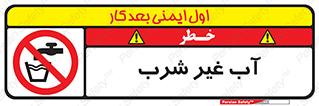 , غیر آشامیدنی , غیر قابل خوردن , ممنوع , 