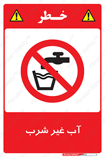  , غیر آشامیدنی , غیر قابل خوردن , ممنوع , 