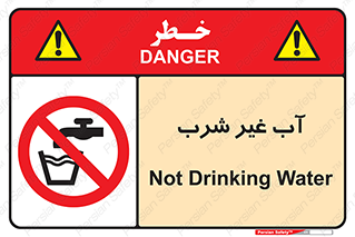  , غیر آشامیدنی , غیر قابل خوردن , ممنوع , 