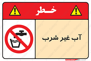  , غیر آشامیدنی , غیر قابل خوردن , ممنوع , 