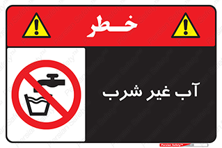  , غیر آشامیدنی , غیر قابل خوردن , ممنوع , 