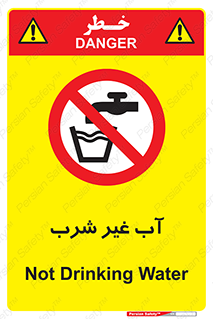  , غیر آشامیدنی , غیر قابل خوردن , ممنوع , 