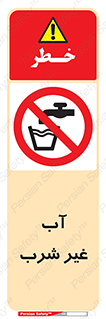  , غیر آشامیدنی , غیر قابل خوردن , ممنوع , 