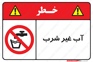 , غیر آشامیدنی , غیر قابل خوردن , ممنوع , 