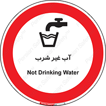  , غیر آشامیدنی , غیر قابل خوردن , ممنوع , 
